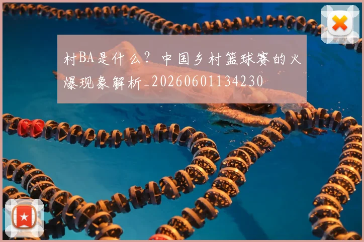 村BA是什么？中国乡村篮球赛的火爆现象解析_20260601134230