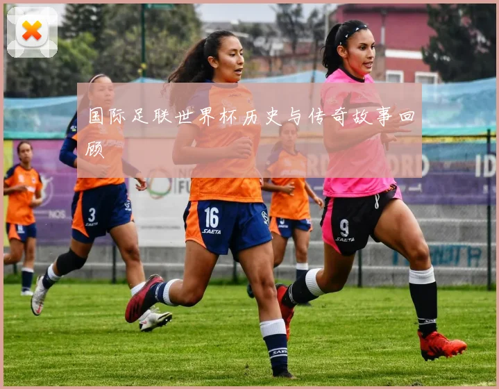 国际足联世界杯历史与传奇故事回顾