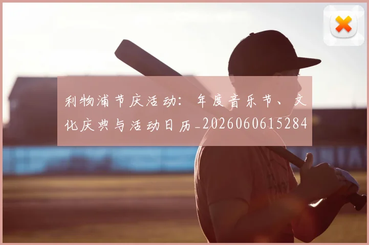 利物浦节庆活动：年度音乐节、文化庆典与活动日历_20260606152847