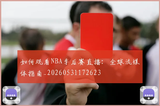 如何观看NBA季后赛直播：全球流媒体指南_20260531172623