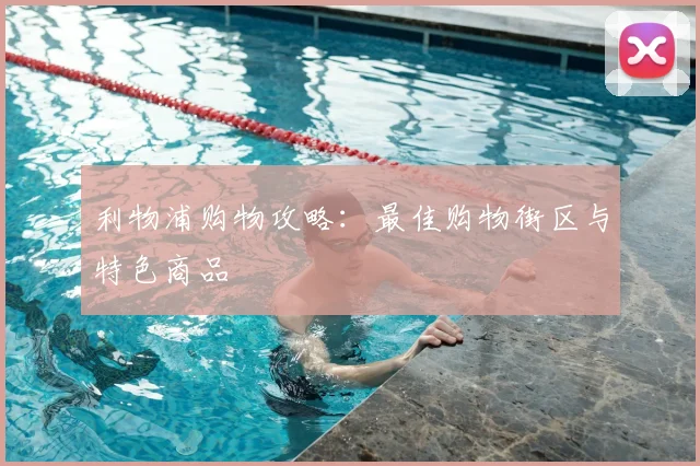 利物浦购物攻略：最佳购物街区与特色商品