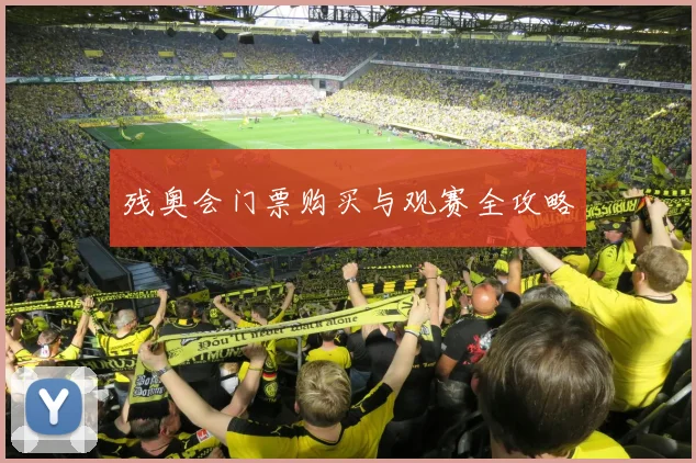 残奥会门票购买与观赛全攻略