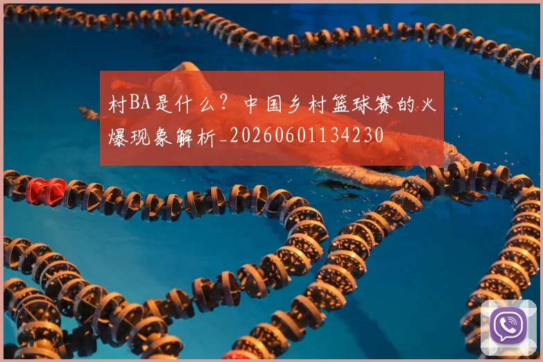 村BA是什么？中国乡村篮球赛的火爆现象解析_20260601134230