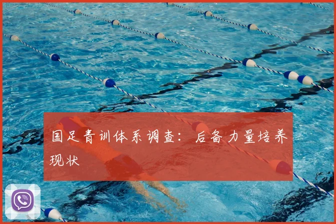 国足青训体系调查:后备力量培养现状
