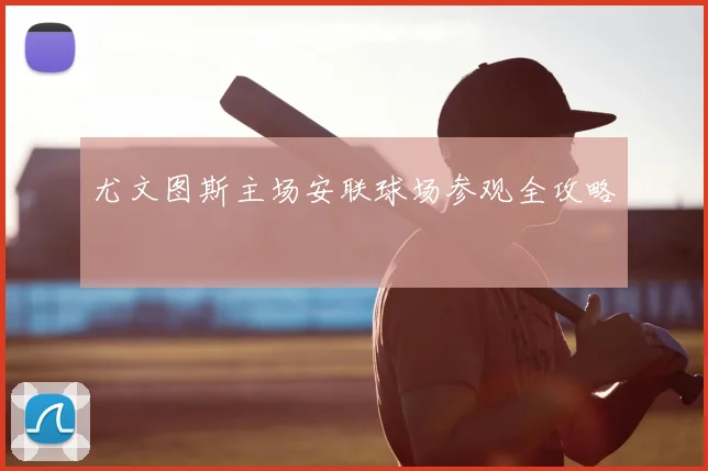 尤文图斯主场安联球场参观全攻略