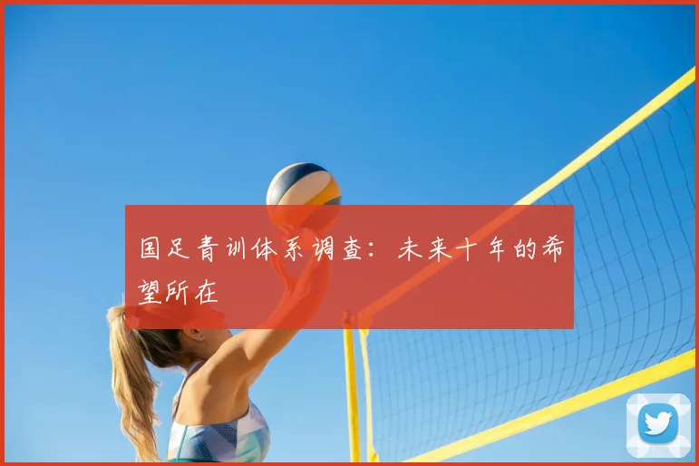国足青训体系调查:未来十年的希望所在