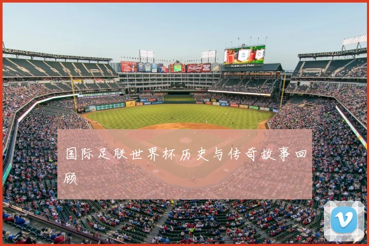 国际足联世界杯历史与传奇故事回顾