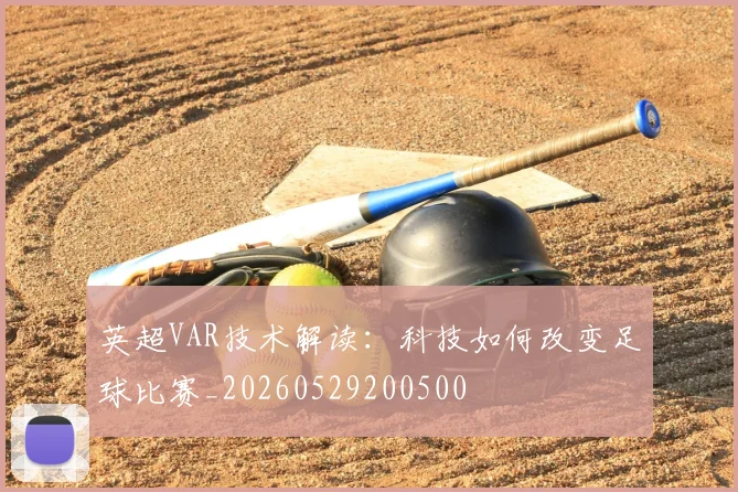 英超VAR技术解读:科技如何改变足球比赛_20260529200500