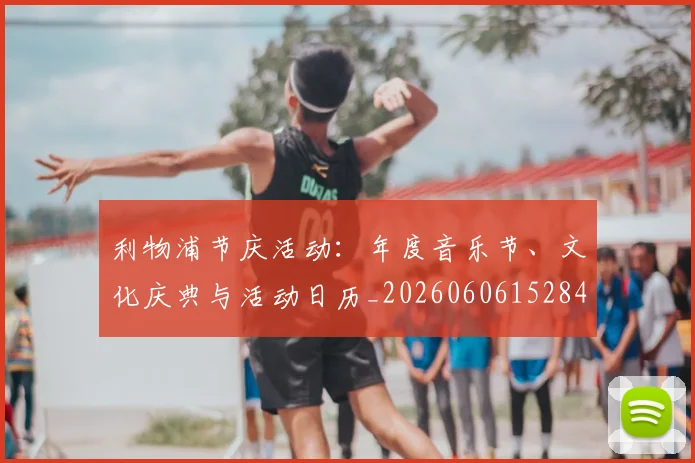 利物浦节庆活动：年度音乐节、文化庆典与活动日历_20260606152847