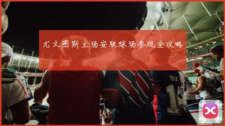 尤文图斯主场安联球场参观全攻略