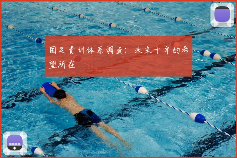 国足青训体系调查:未来十年的希望所在